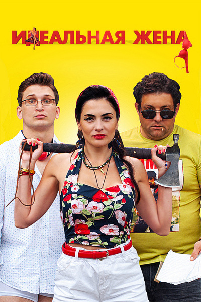 Идеальная жена Идеальная жена