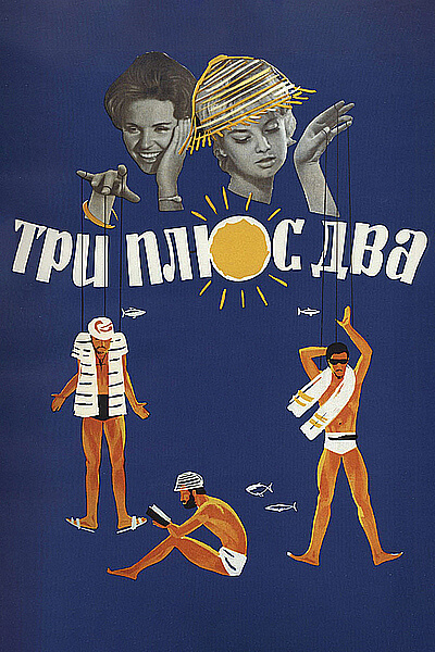 Три плюс два