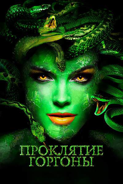Проклятие Горгоны Проклятие Горгоны