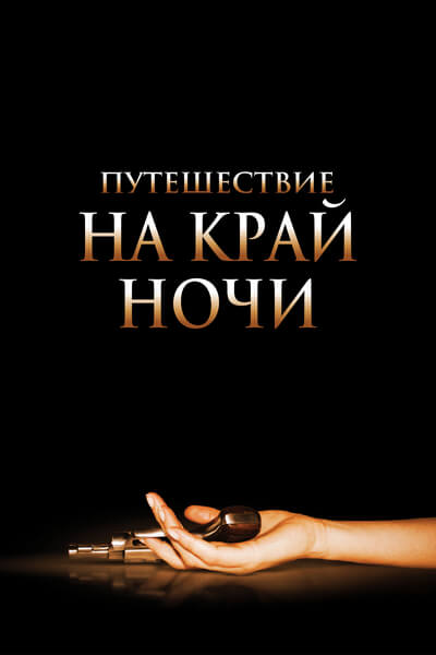 Путешествие на край ночи