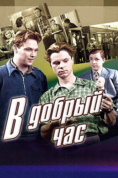 В добрый час!