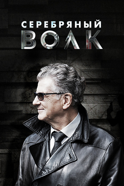 Серебряный волк Серебряный волк