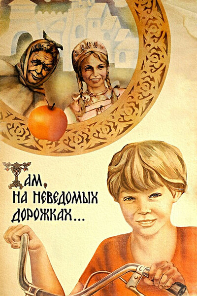 Там, на неведомых дорожках...