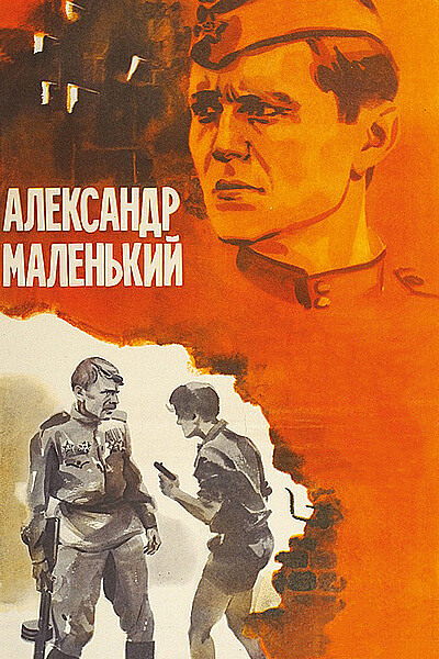 Александр Маленький