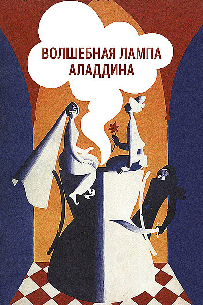 Волшебная лампа Аладдина