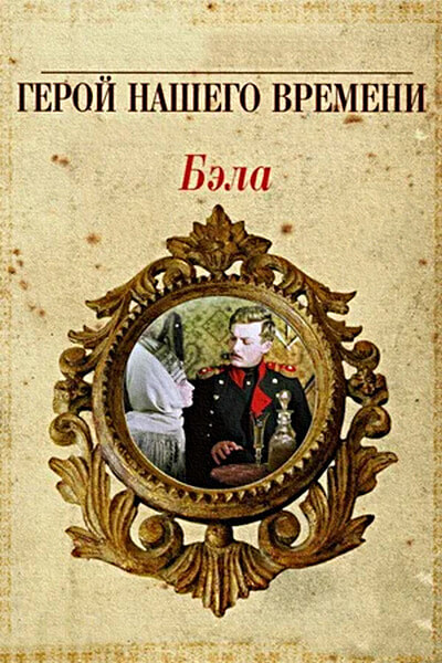 Бэла: Герой нашего времени