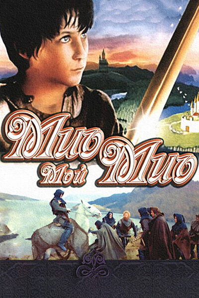 Мио, мой Мио