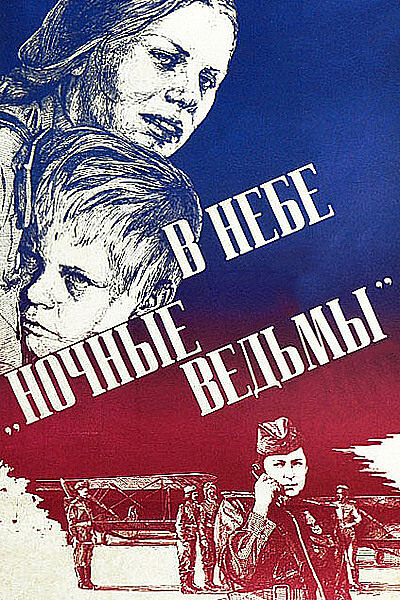 В небе «ночные ведьмы»