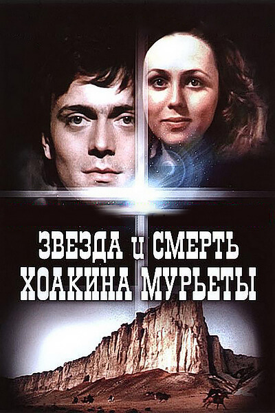 Звезда и смерть Хоакина Мурьеты