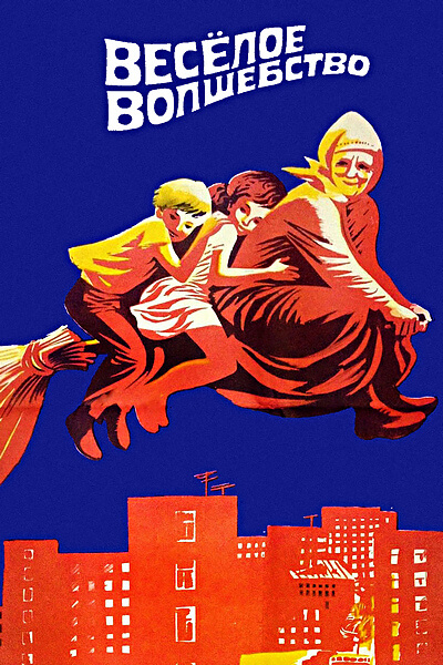 Веселое волшебство