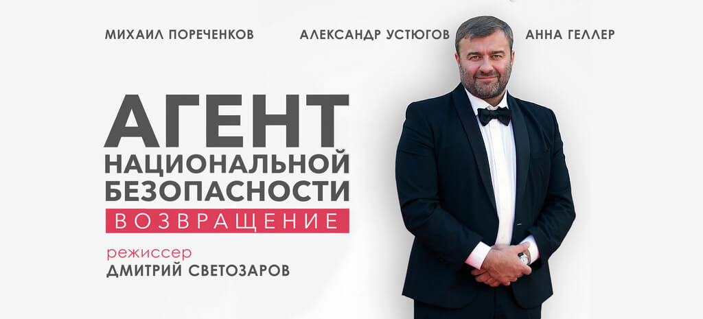 Агент национальной безопасности. Возвращение