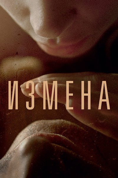 Измена () смотреть онлайн бесплатно в хорошем качестве