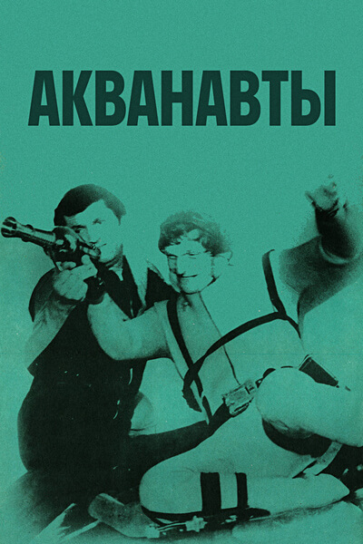 Акванавты
