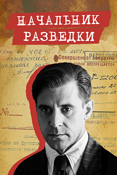 Начальник разведки Начальник разведки