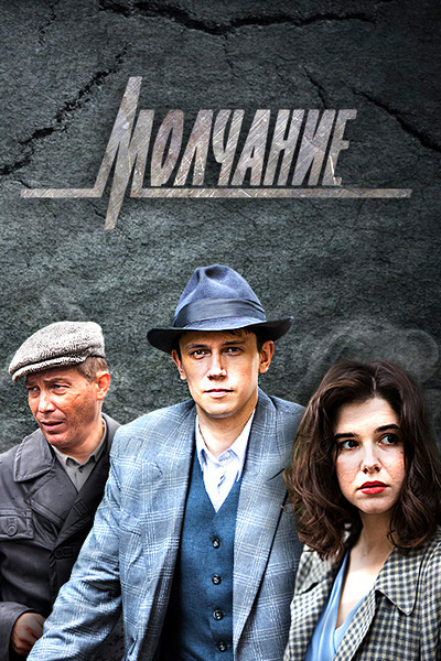 Молчание Молчание