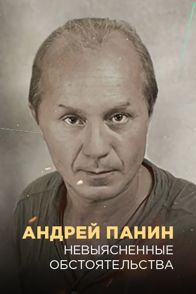 Андрей Панин. Невыясненные обстоятельства Андрей Панин. Невыясненные обстоятельства