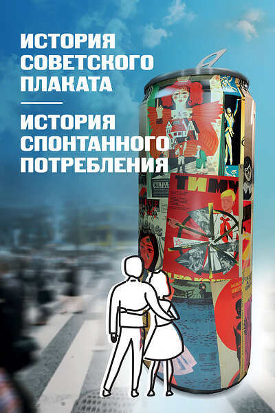 История советского плаката. История спонтанного потребления