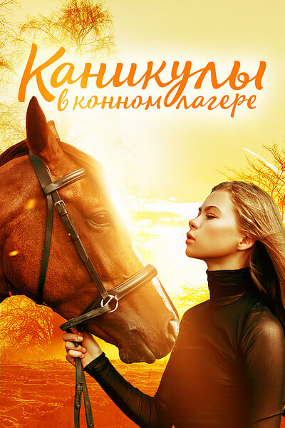 Каникулы в конном лагере