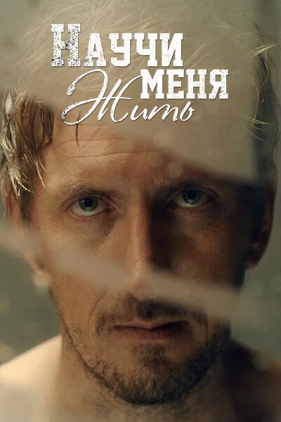 Научи меня жить