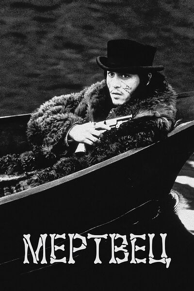 Мертвец