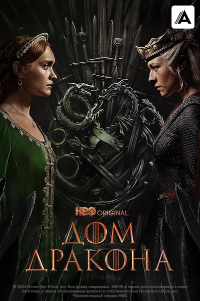 Дом Дракона Дом Дракона