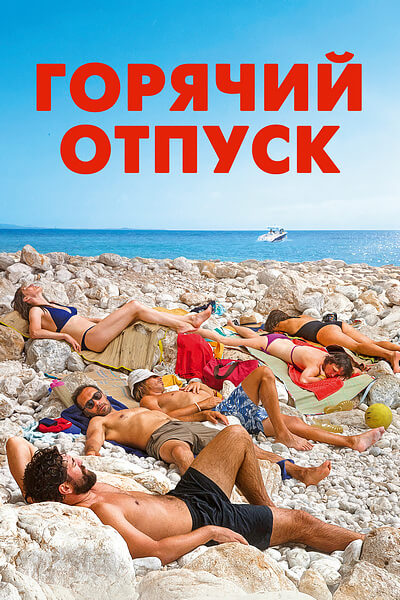 Горячий отпуск