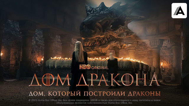 Дом который построили драконы