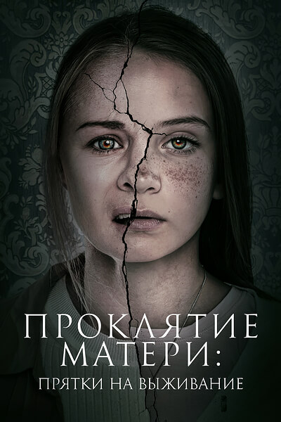 Проклятие матери: Прятки на выживание