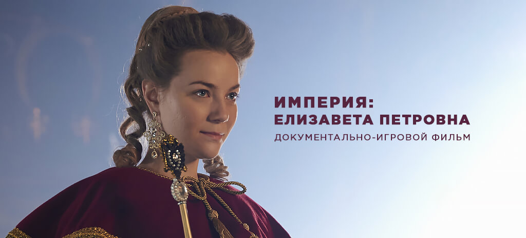Империя: Елизавета Петровна