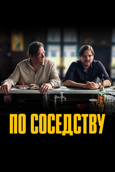 По соседству