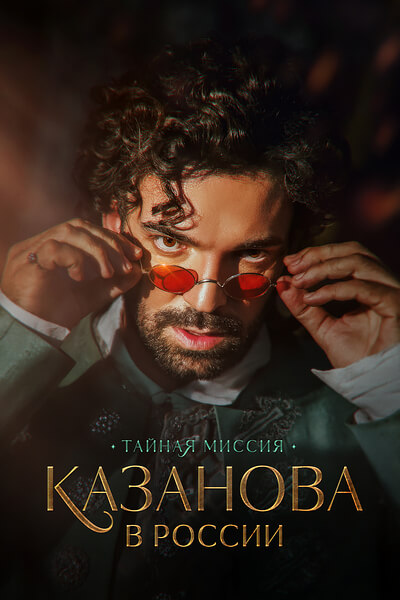 Казанова в России