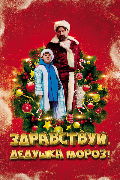Здравствуй, Дедушка Мороз!