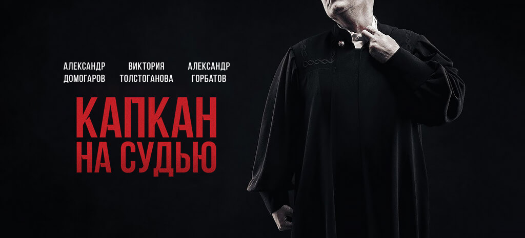 Капкан на судью