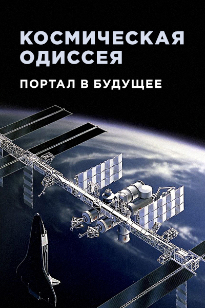 Космическая одиссея. Портал в будущее