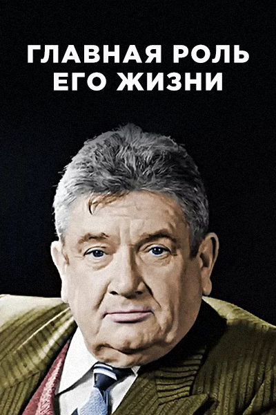 Главная роль его жизни