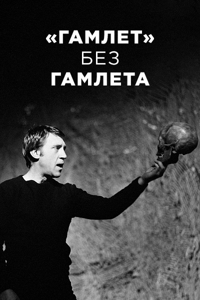 «Гамлет» без Гамлета