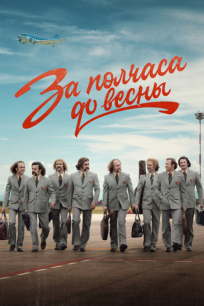 За полчаса до весны За полчаса до весны