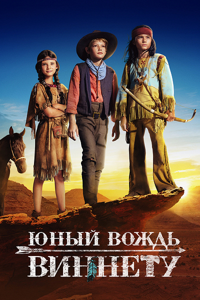 Юный вождь Виннету
