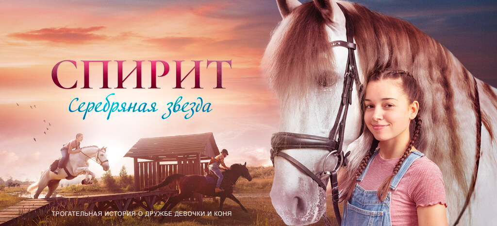 Спирит. Серебряная звезда