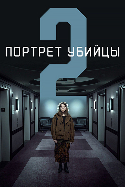 Портрет убийцы (сезон 2)