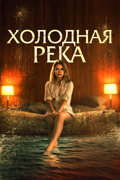 Холодная река