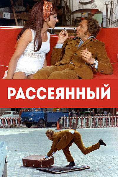 Рассеянный