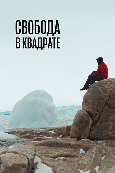 Свобода в квадрате