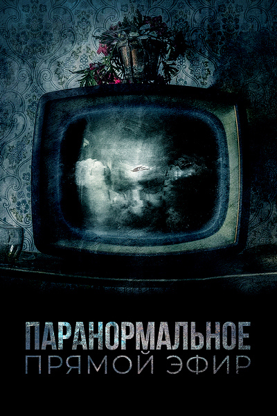 Паранормальное. Прямой эфир