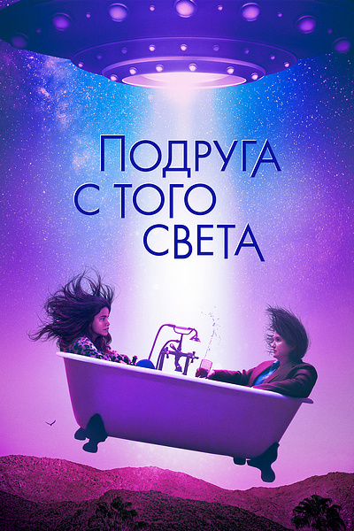 Подруга с того света