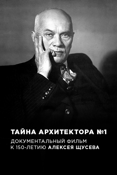 Алексей щусев фото Архитектор Алексей Щусев: биография, работы, фото - Российская газета