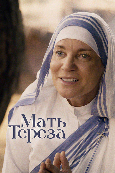 Мать Тереза