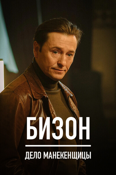 Бизон: Дело манекенщицы