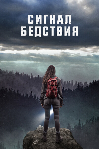 Сигнал бедствия