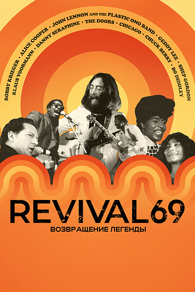 Revival 69: Возвращение легенды